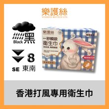 Load image into Gallery viewer, Sanitary Pads for Black Rainstorm / Typhoon Signal No. 8 - $8 for 10 pieces