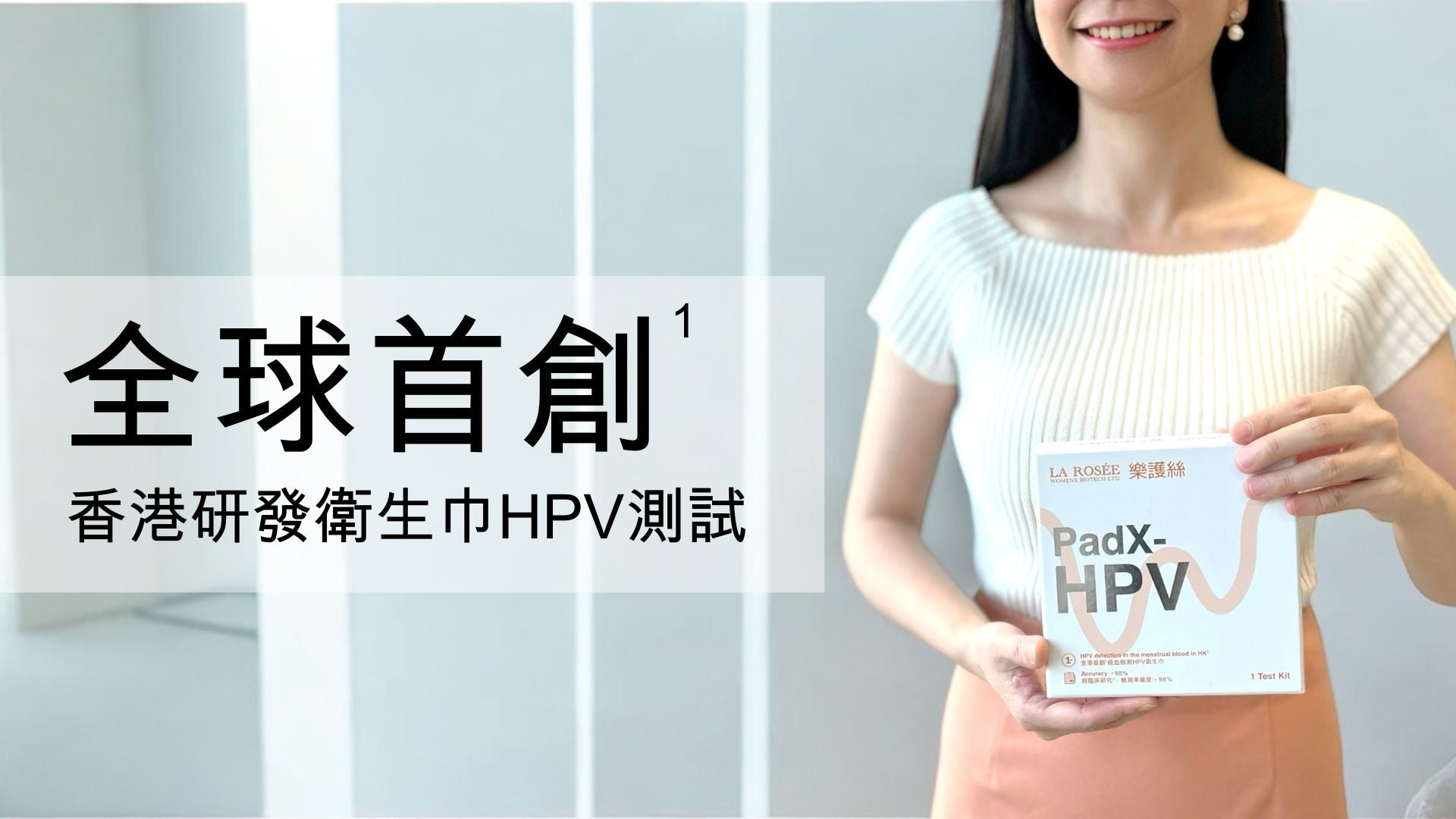 B01 PadX-HPV 非入侵經血檢測HPV衛生巾 (連報告) 全線64間萬寧藥房發售