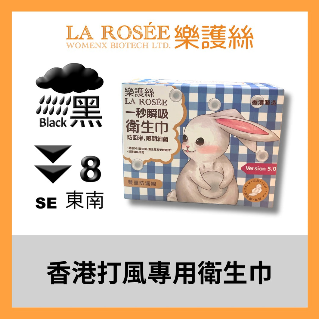 黑雨/8號風球專用衛生巾$8/10 片